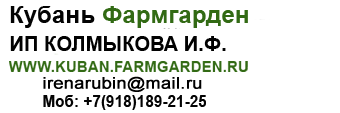 Кубань ФармГарден